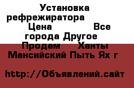 Установка рефрежиратора thermo king › Цена ­ 40 000 - Все города Другое » Продам   . Ханты-Мансийский,Пыть-Ях г.